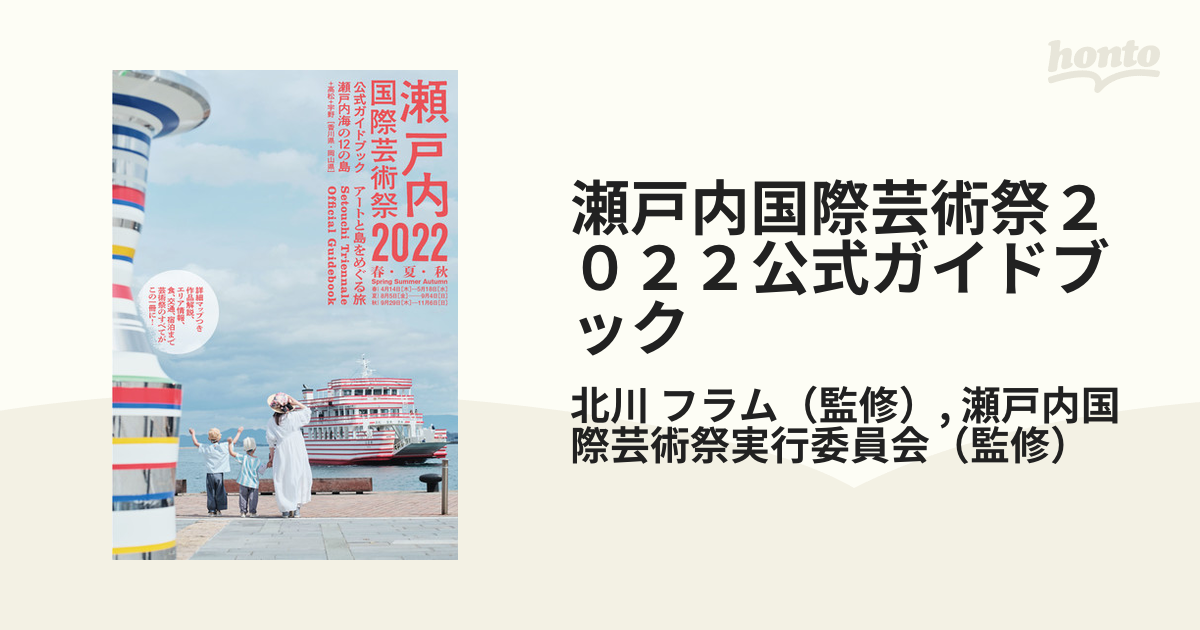 瀬戸内国際芸術祭2022公式ガイドブック - アート・デザイン・音楽