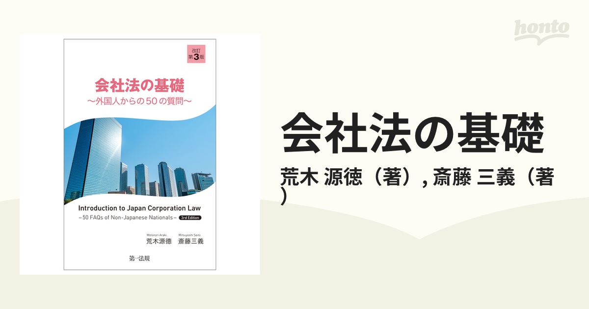 会社法の基礎 外国人からの５０の質問 改訂第３版