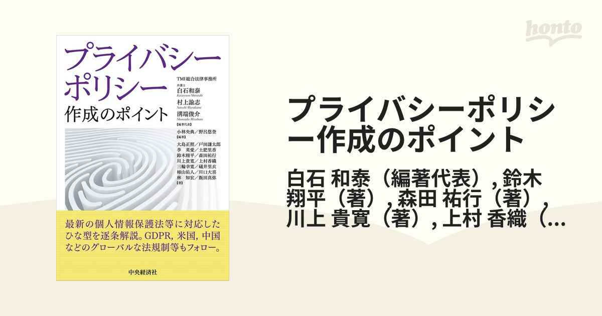 プライバシーポリシー作成のポイントの通販/白石 和泰/鈴木 翔平 - 紙