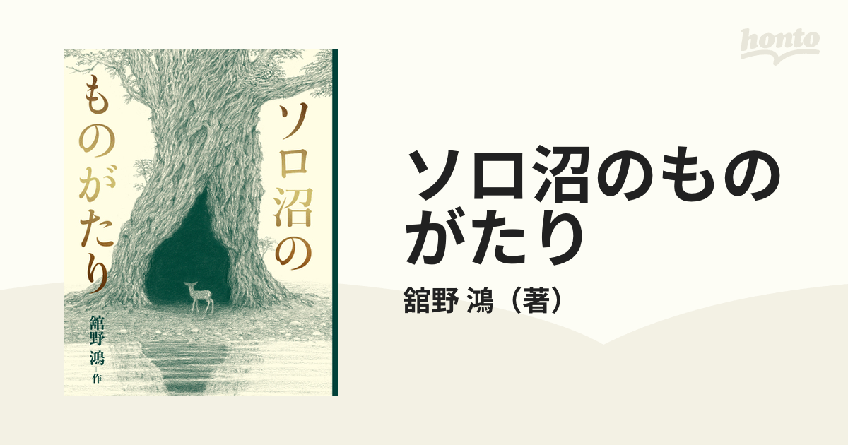 ソロ沼のものがたりの通販/舘野 鴻 - 紙の本：honto本の通販ストア