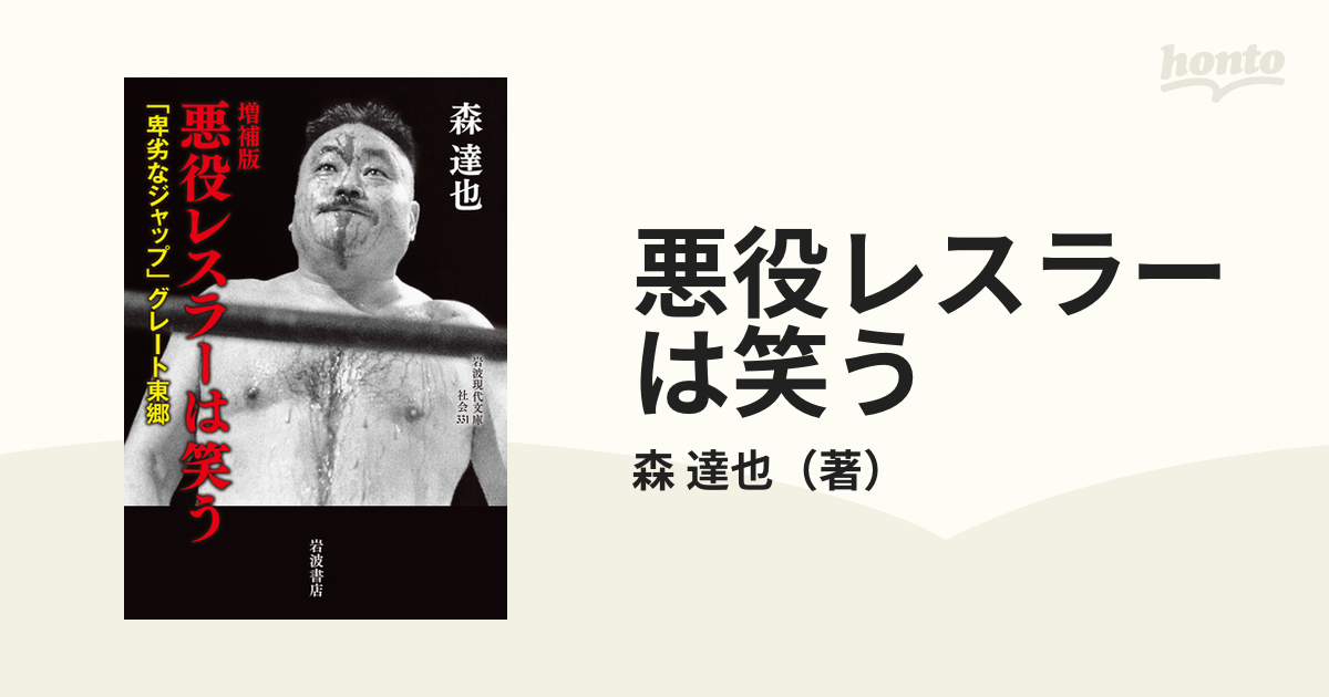 悪役レスラーは笑う 「卑劣なジャップ」グレート東郷 増補版