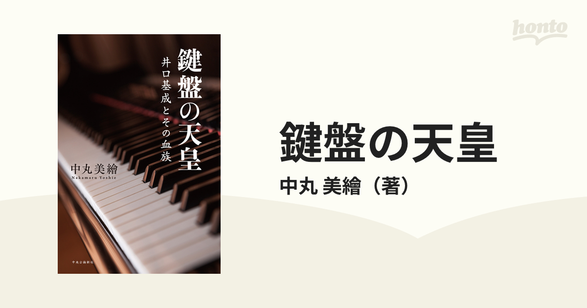 鍵盤の天皇 : 井口基成とその血族 - 文学・小説