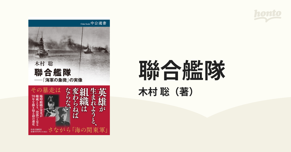 聯合艦隊 「海軍の象徴」の実像