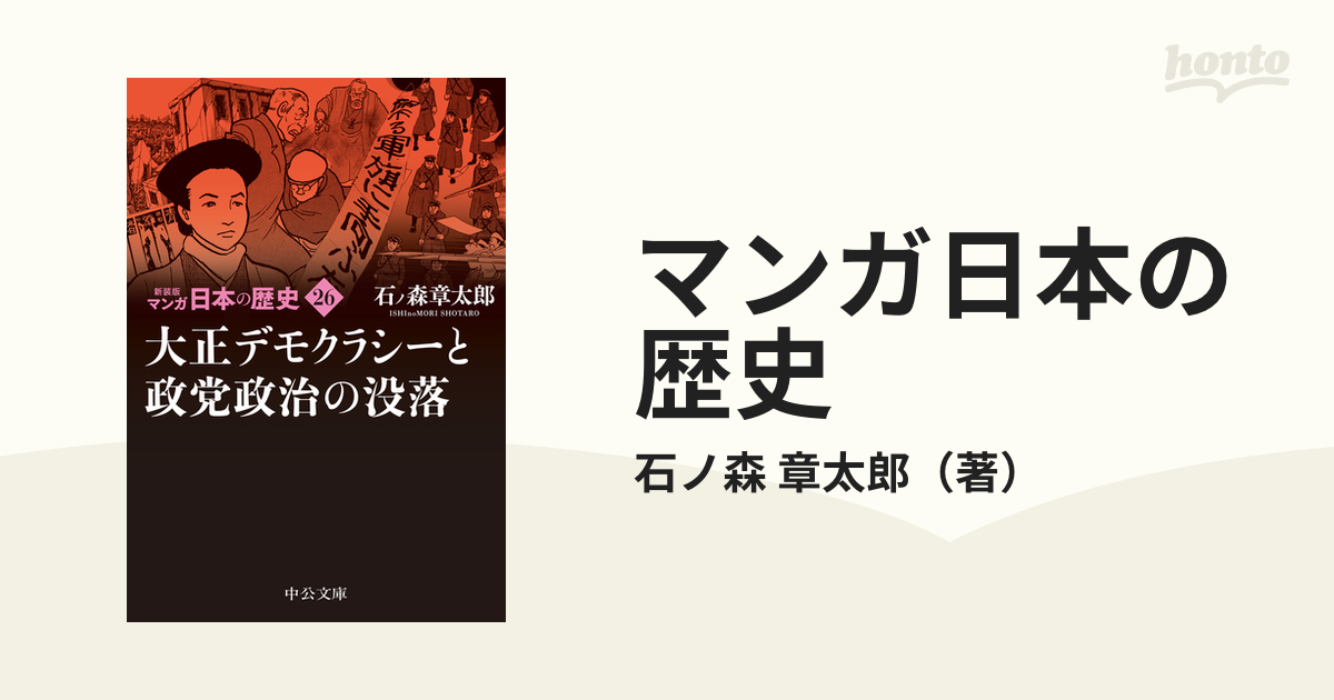 マンガ日本の歴史 新装版 ２６ 大正デモクラシーと政党政治の没落