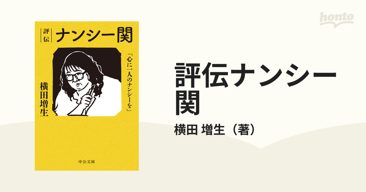 評伝ナンシー関 心に一人のナンシーを - 文学・小説