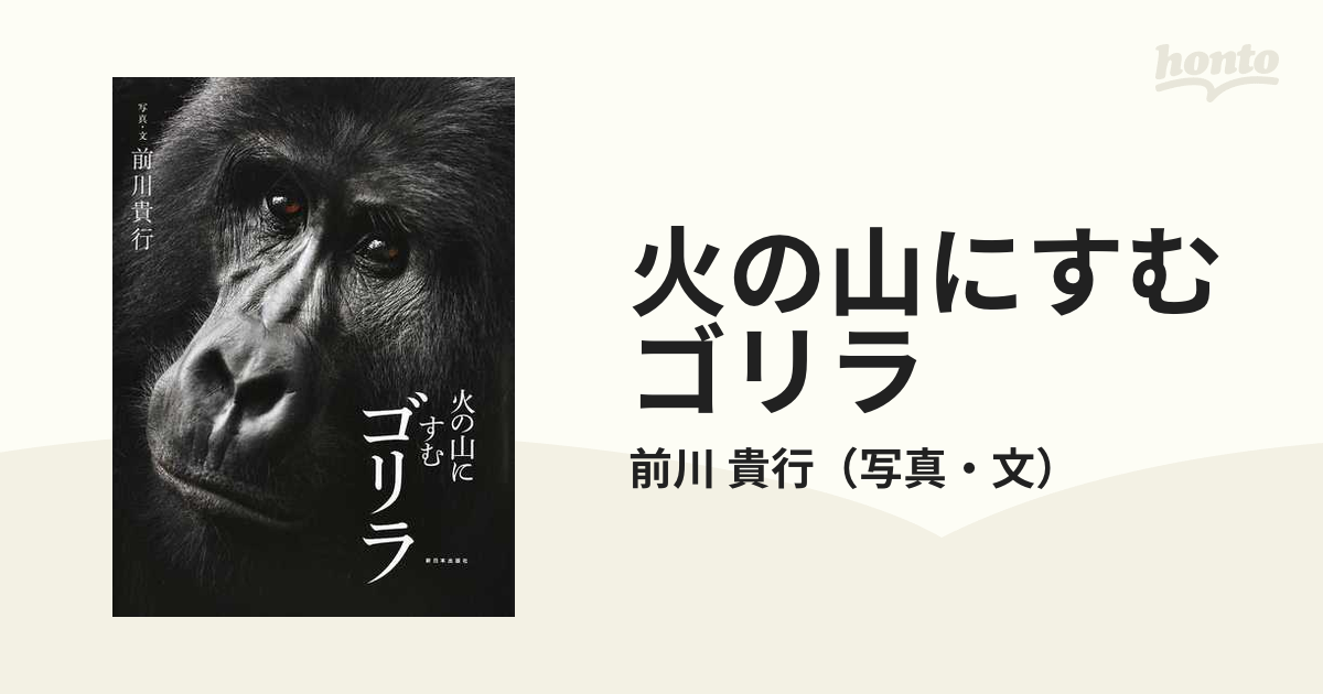貴行　火の山にすむゴリラの通販/前川　紙の本：honto本の通販ストア