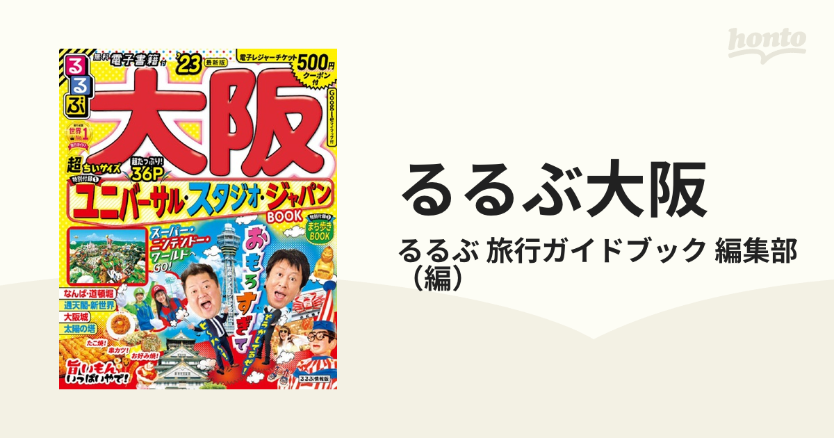 るるぶ 大阪 '23 超ちいサイズ - 地図・旅行ガイド