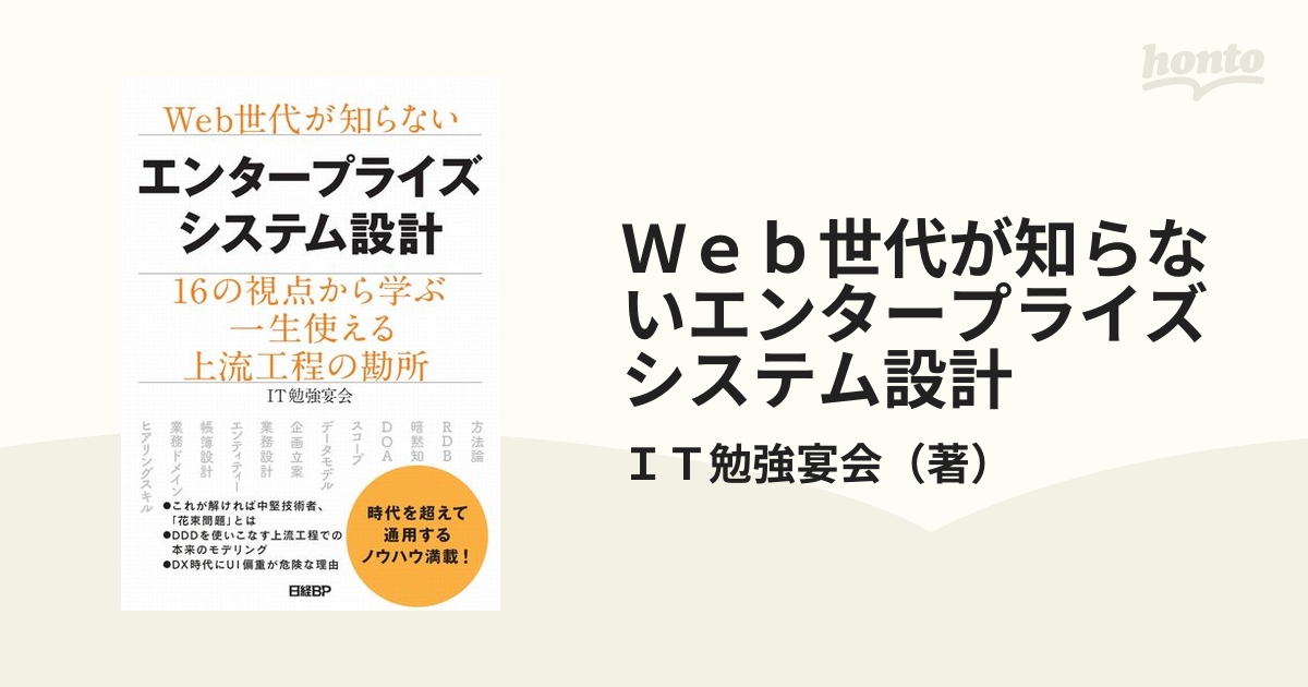 Ｗｅｂ世代が知らないエンタープライズシステム設計 １６の視点から学ぶ一生使える上流工程の勘所