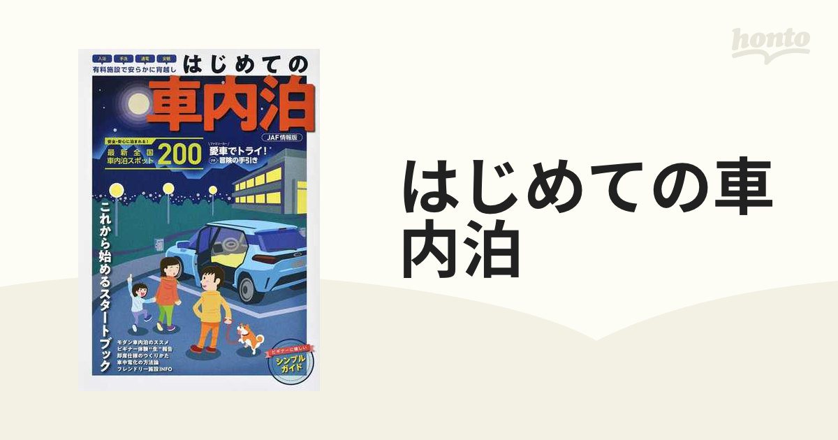 はじめての車内泊 安全・安心に泊まれる！最新全国車内泊スポット２００