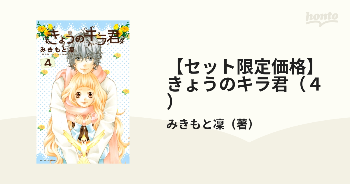 きょうのキラ君 みきもと凛 全巻セット - 全巻セット