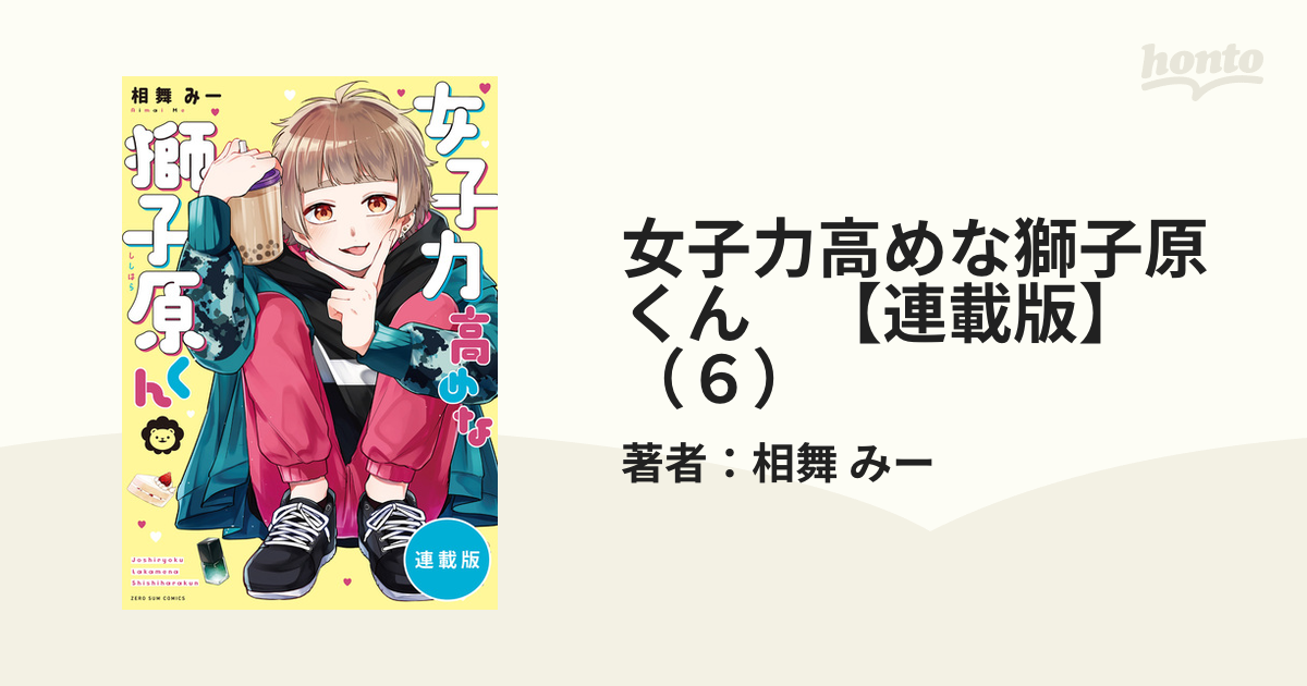 女子力高めな獅子原くん 【連載版】（６）（漫画）の電子書籍 - 無料