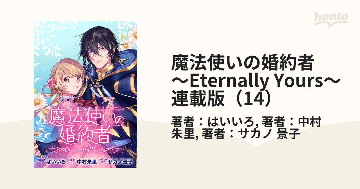 魔法使いの婚約者 ～Eternally Yours～ 連載版（14）（漫画）の電子