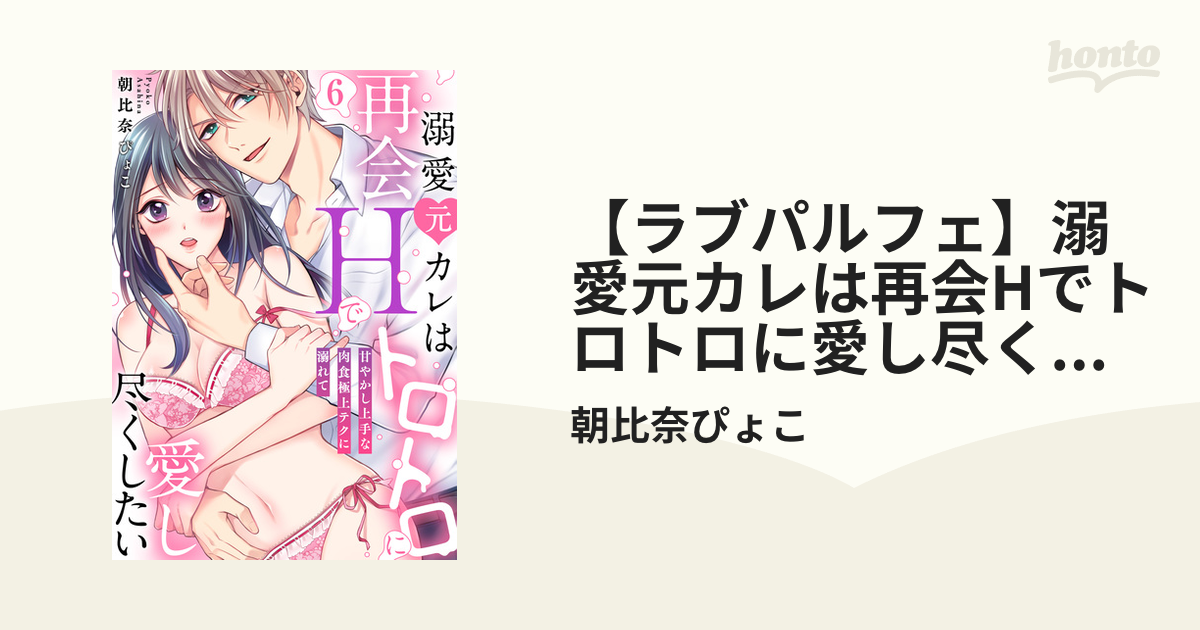 ラブパルフェ】溺愛元カレは再会Hでトロトロに愛し尽くしたい