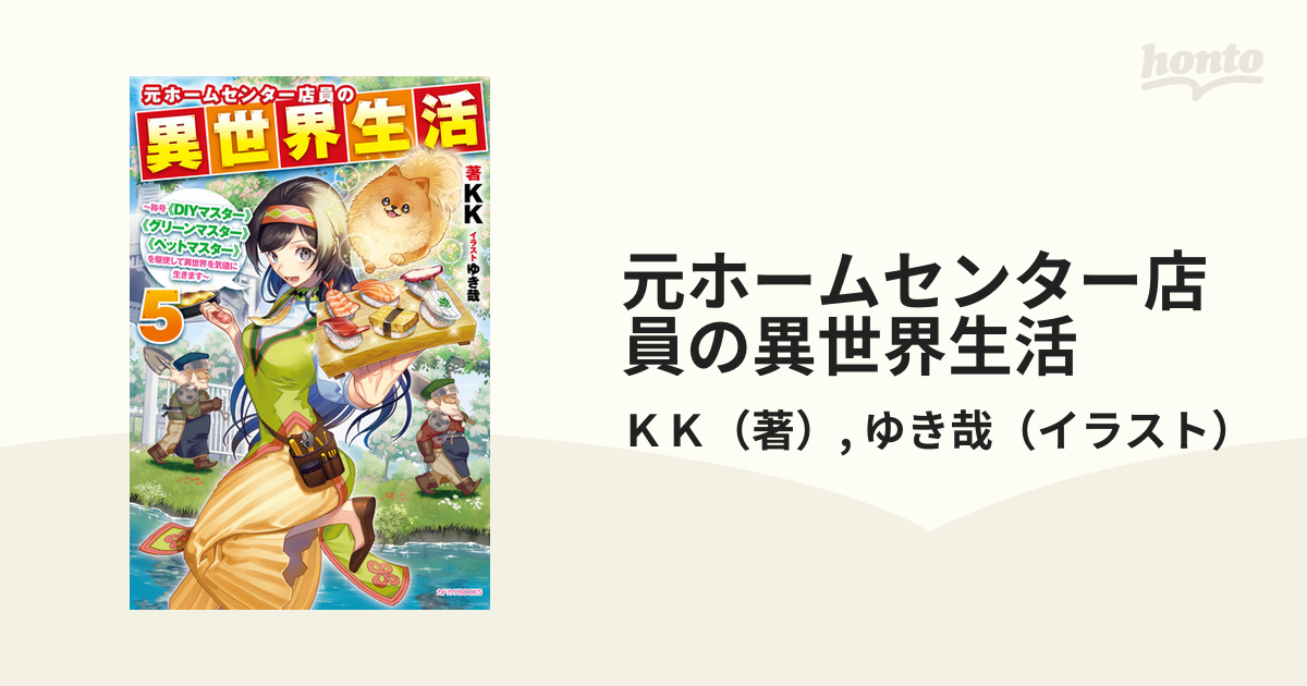 元ホームセンター店員の異世界生活 称号 ｄｉｙマスター グリーンマスター ペットマスター を駆使して異世界を気儘に生きます ５の通販 ｋｋ ゆき哉 カドカワbooks 紙の本 Honto本の通販ストア