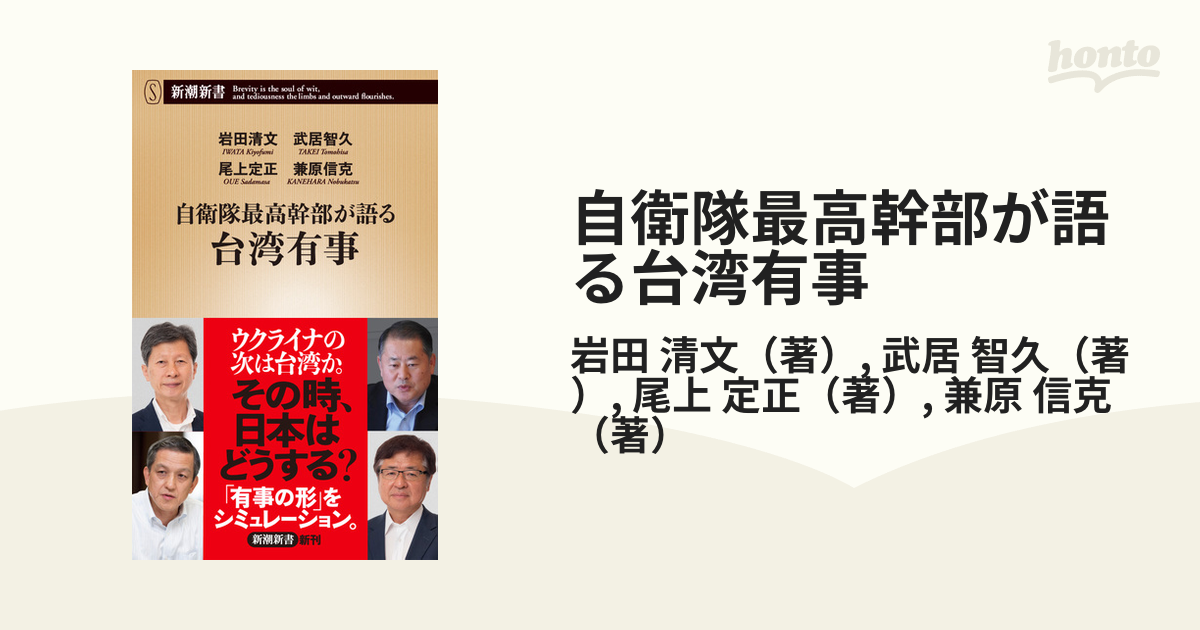 自衛隊最高幹部が語る台湾有事