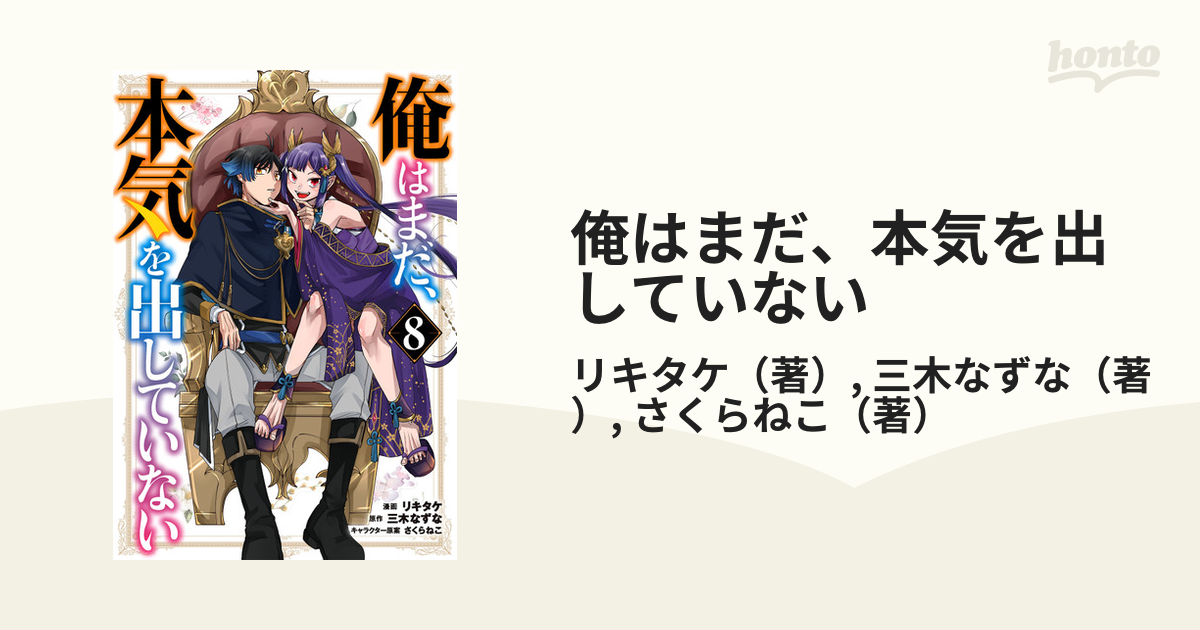 俺はまだ 本気を出していない ８ ガンガンコミックスｕｐ の通販 リキタケ 三木なずな コミック Honto本の通販ストア