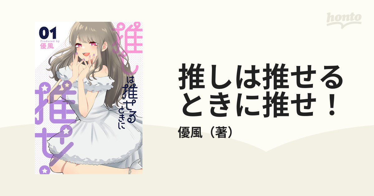 推しは推せるときに推せ！ 1 （ヤングガンガンコミックス）の通販/優風 ヤングガンガンコミックス コミック：honto本の通販ストア