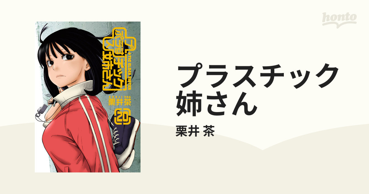 プラスチック姉さん ２０ ヤングガンガンコミックス の通販 栗井 茶 ヤングガンガンコミックス コミック Honto本の通販ストア