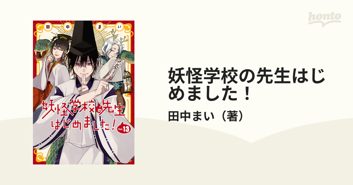 妖怪学校の先生はじめました ｖｏｌ １３ ｇ ｆａｎｔａｓｙ ｃｏｍｉｃｓ の通販 田中まい ｇファンタジーコミックス コミック Honto本の通販ストア