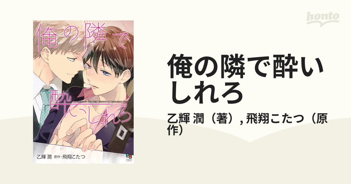 俺の隣で酔いしれろ （オークラコミックス）の通販/乙輝 潤/飛翔こたつ