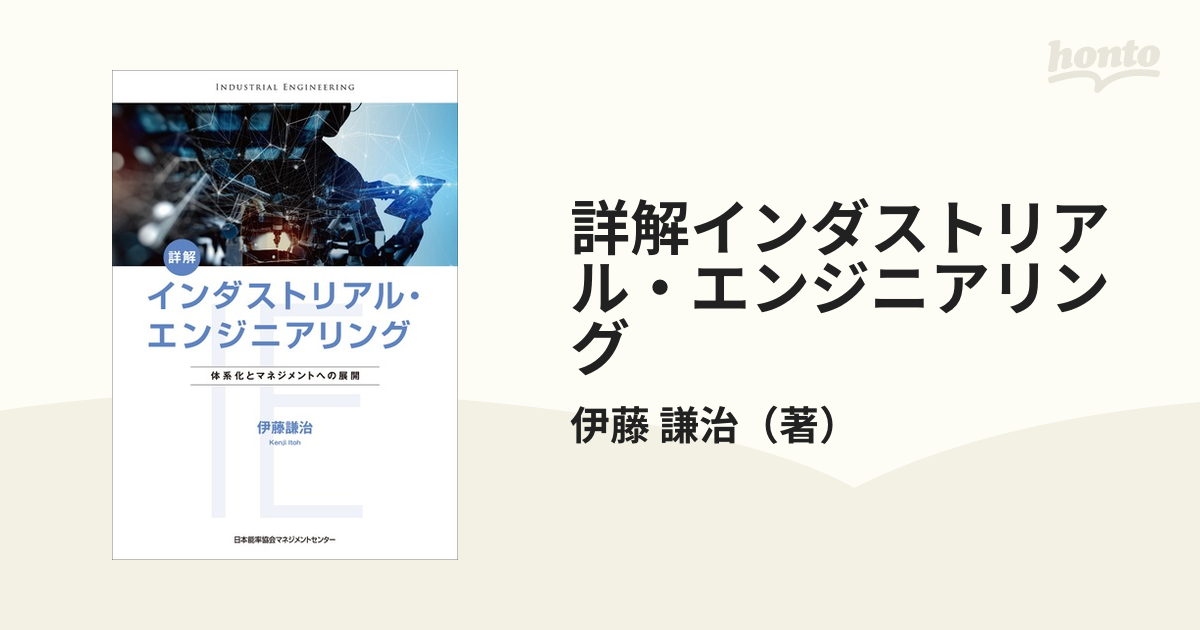 詳解インダストリアル・エンジニアリング 体系化とマネジメントへの展開