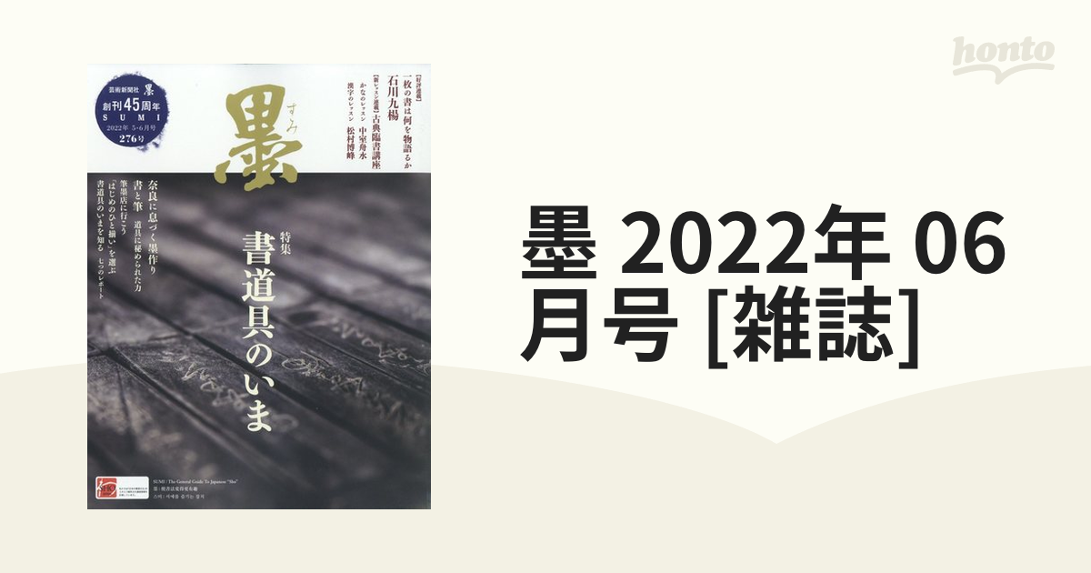 期間限定送料無料 墨 2022年5 6月号 276号 芸術新聞社 ecousarecycling.com