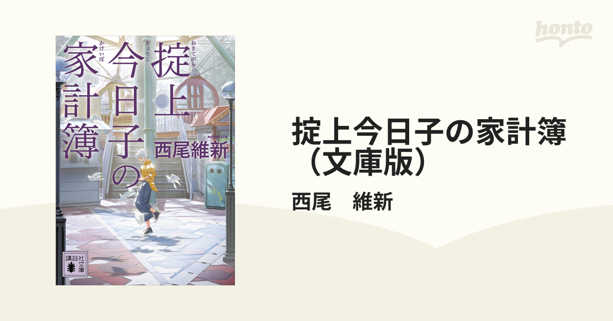 掟上今日子の家計簿（文庫版）