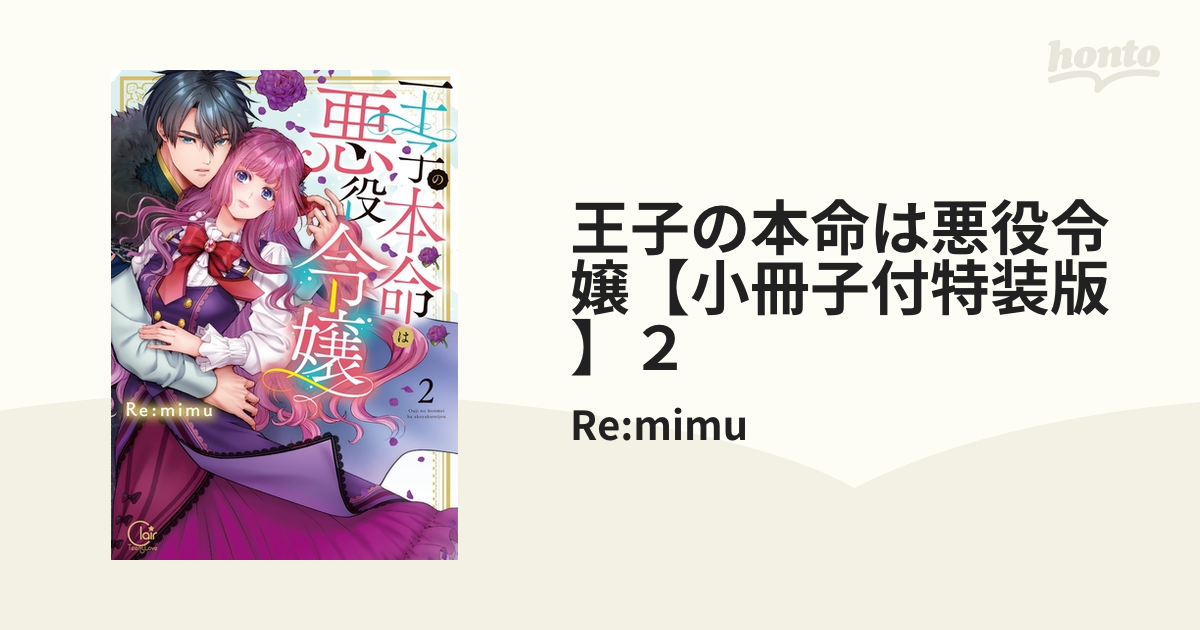 王子の本命は悪役令嬢【小冊子付特装版】２の電子書籍 - honto電子書籍ストア