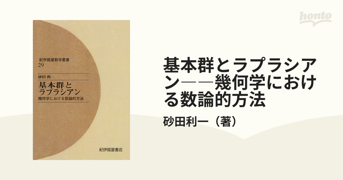 基本郡とラプラシアン 砂田利一 幾何学における数論的方法