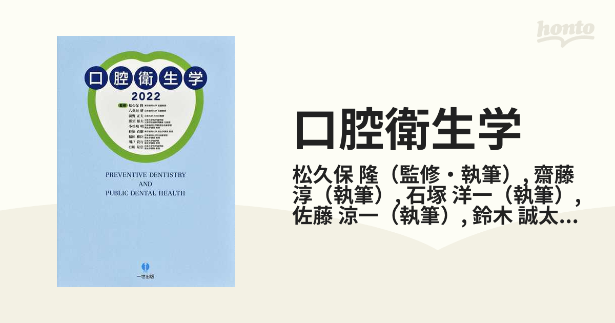 日本製 口腔衛生学 ２０２２ 松久保隆／監修 八重垣健／監修 前野正夫