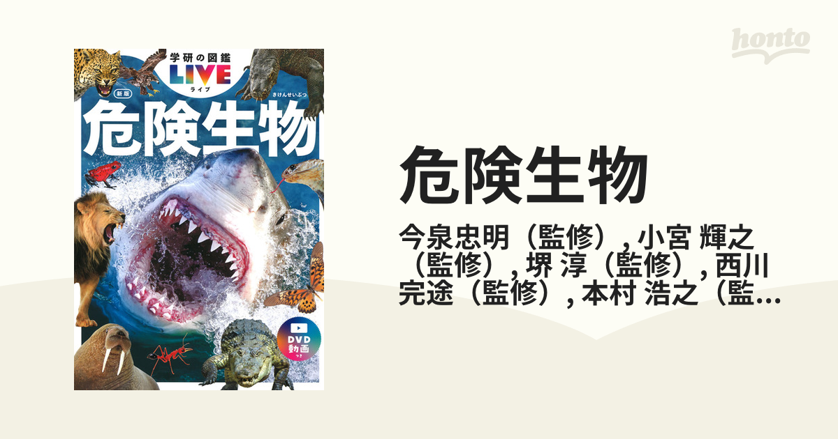 危険生物 新版の通販/今泉忠明/小宮 輝之 - 紙の本：honto本の通販ストア