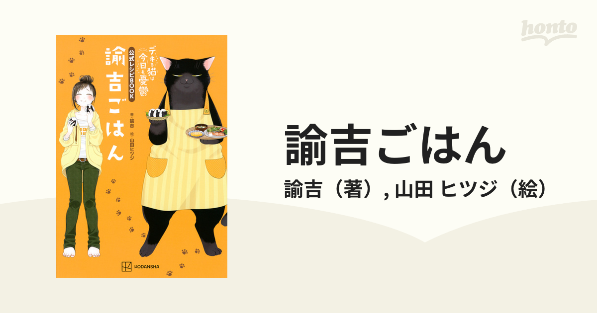 諭吉ごはん デキる猫は今日も憂鬱公式レシピＢＯＯＫの通販/諭吉/山田