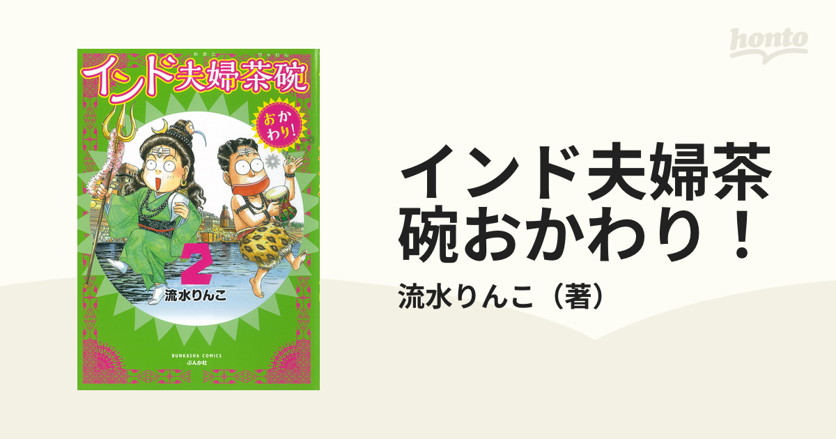 インド夫婦茶碗おかわり！ ２ （ＢＵＮＫＡＳＨＡ ＣＯＭＩＣＳ）の