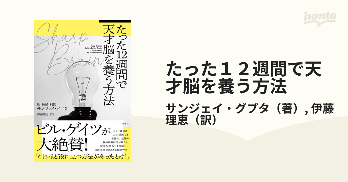 たった１２週間で天才脳を養う方法　理恵　紙の本：honto本の通販ストア　Ｓｈａｒｐ　Ｂｒａｉｎの通販/サンジェイ・グプタ/伊藤