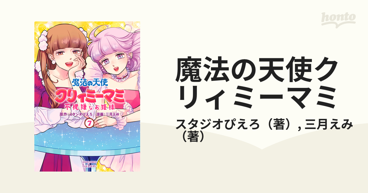 スタジオぴえろ 魔法の天使 クリィミーマミ 不機嫌なお姫様 1-7巻