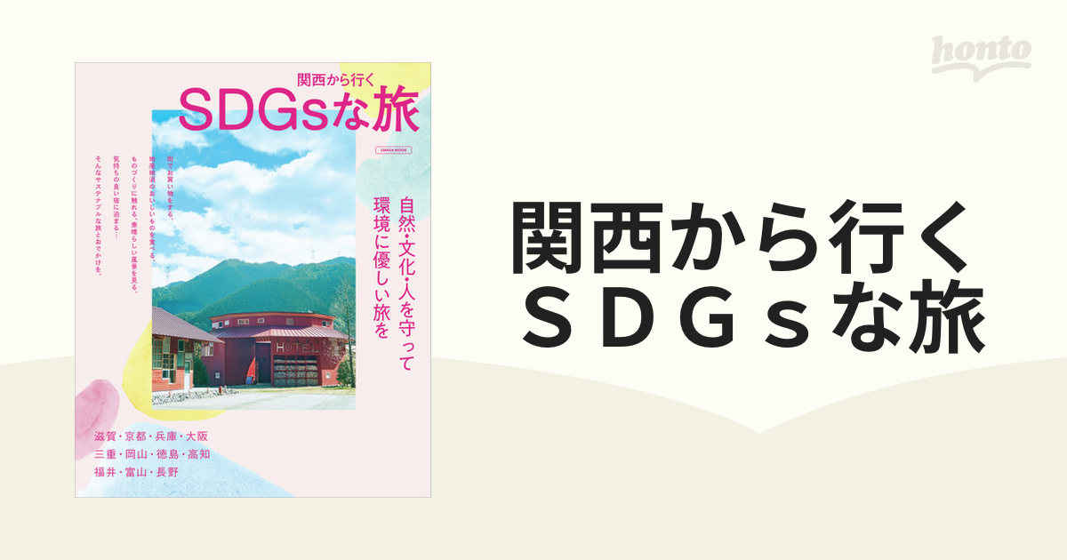 【新品】関西から行くSDGsな旅