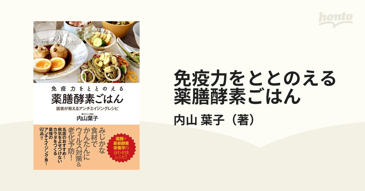 免疫力をととのえる薬膳酵素ごはん 医者が教えるアンチエイジングレシピ