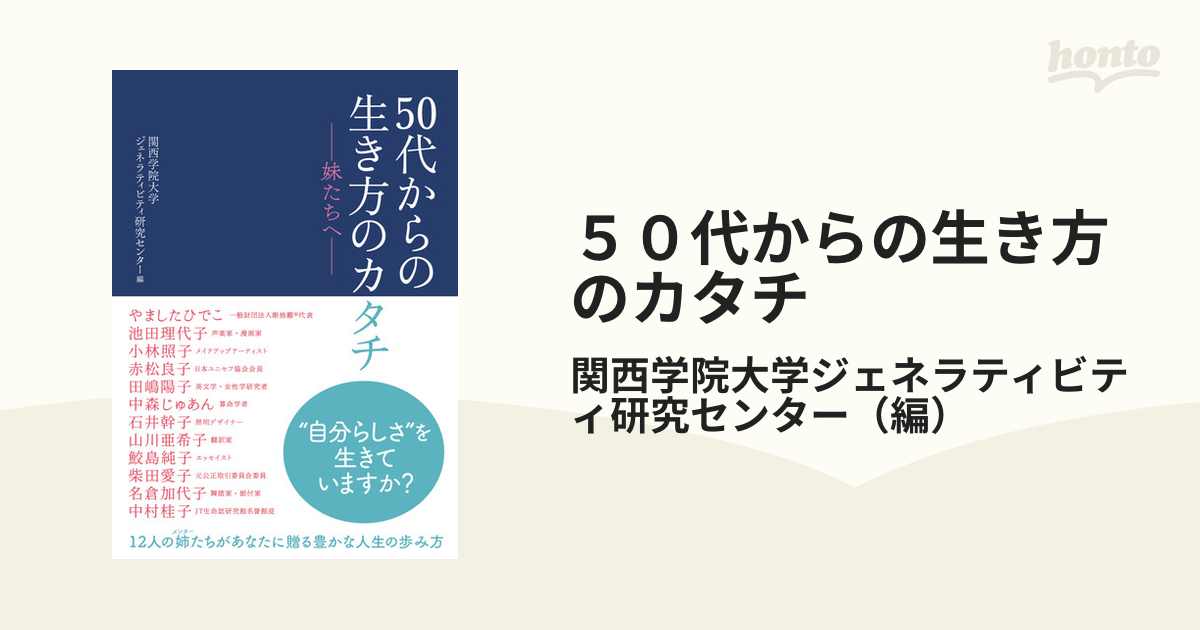 ５０代からの生き方のカタチ 妹たちへ