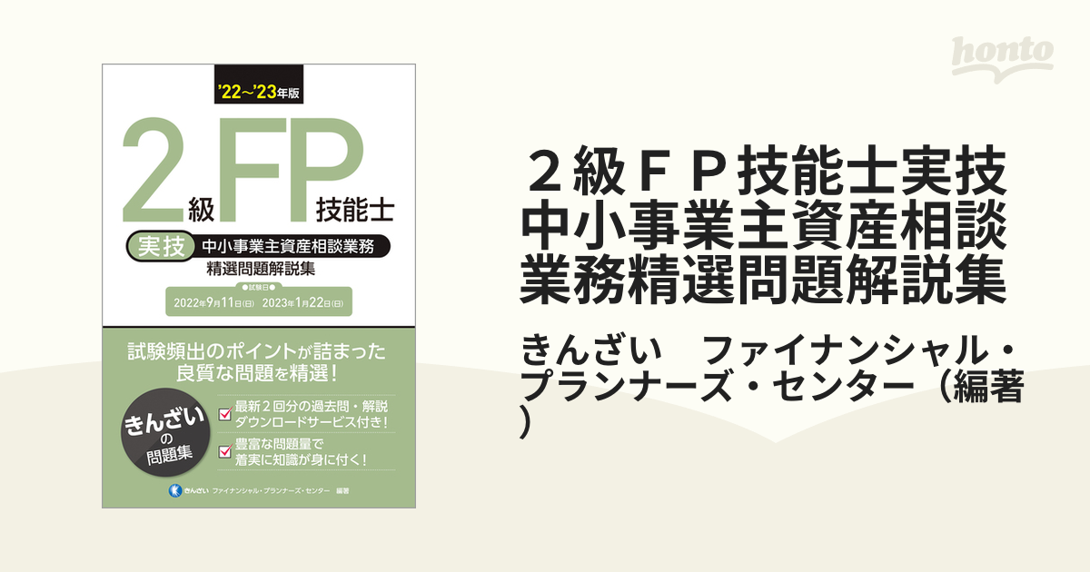 20～'21年版 2級FP技能士(実技・個人資産相談業務)精選問題解説集