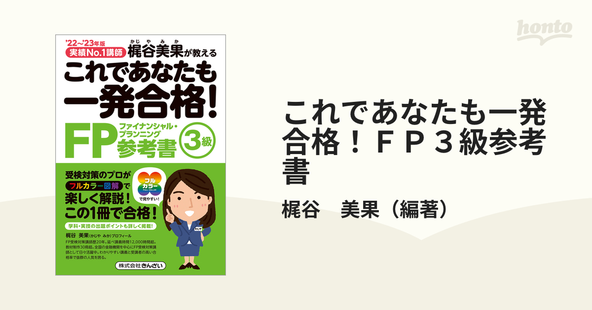 これであなたも一発合格！ＦＰ３級参考書 実績Ｎｏ．１講師梶谷美果が教える ’２２〜’２３年版