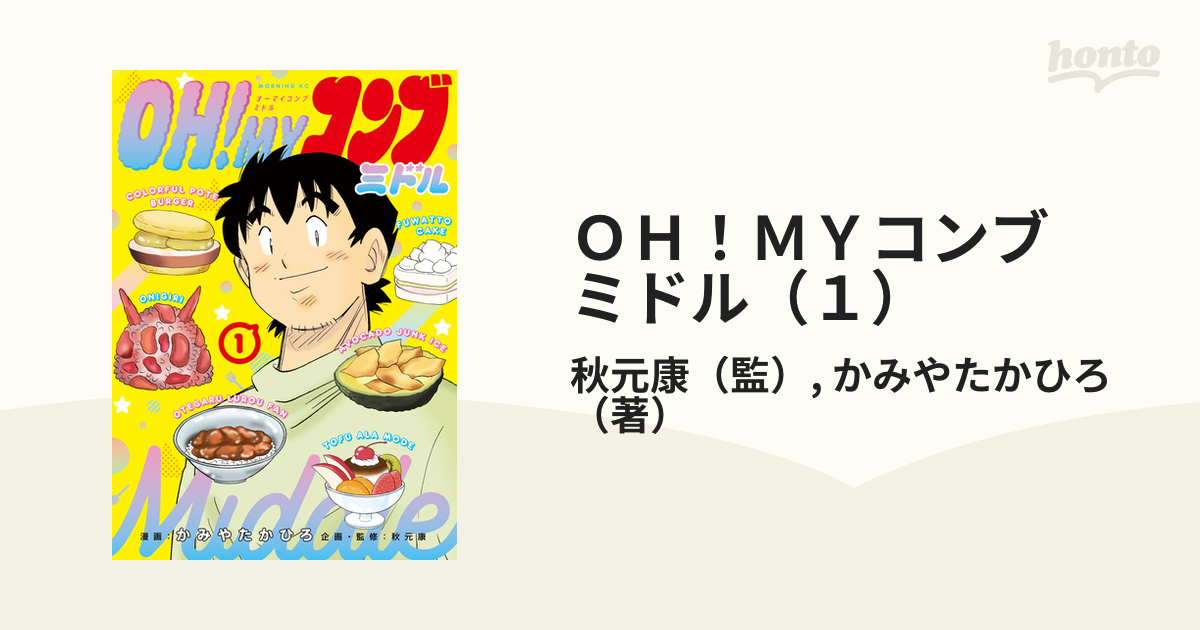 OH!MYコンブ ミドル(1) (モーニング KC)／秋元 康、かみや たかひろ