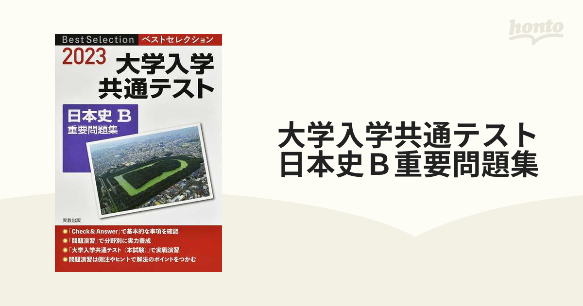 大学入学共通テスト日本史Ｂ重要問題集 ２０２３の通販 - 紙の本