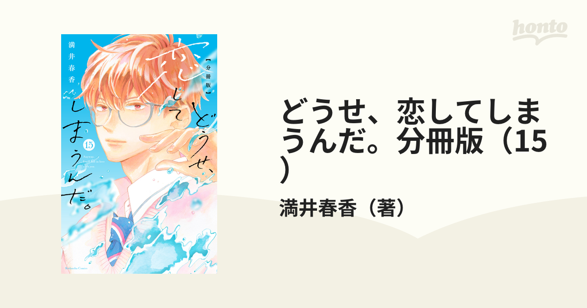 どうせ、恋してしまうんだ 新作からSALEアイテム等お得な商品満載