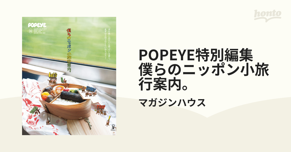 10％OFF POPEYE特別編集 僕らのニッポン小旅行案内 isyon.istanbul