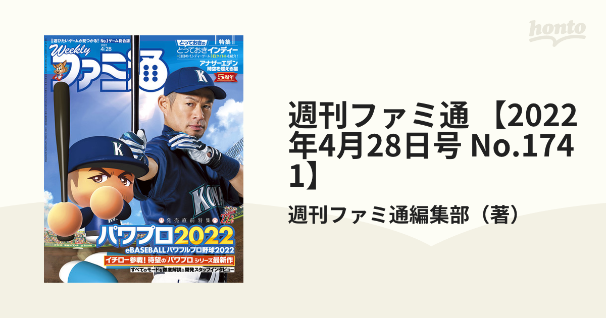 週刊ファミ通　No.1741】の電子書籍　【2022年4月28日号　honto電子書籍ストア