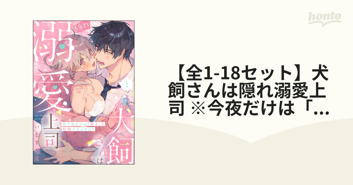 犬飼さんは隠れ溺愛上司 ※今夜だけは「好き」を我慢できません! - 女性漫画