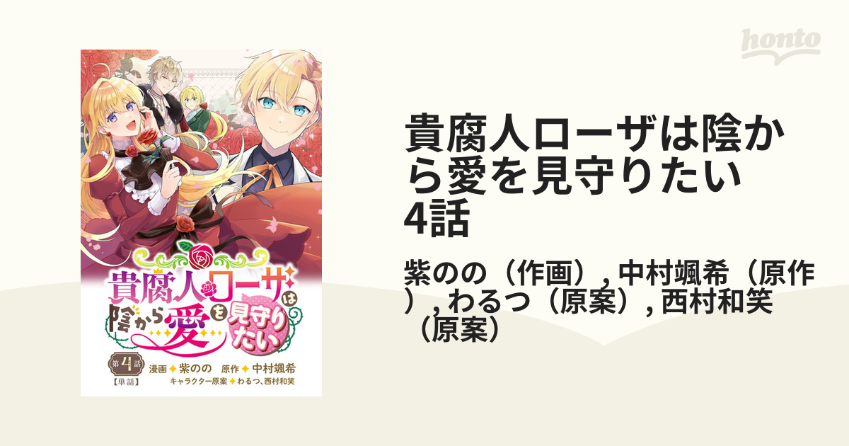 貴腐人ローザは陰から愛を見守りたい 4話（漫画）の電子書籍 - 無料