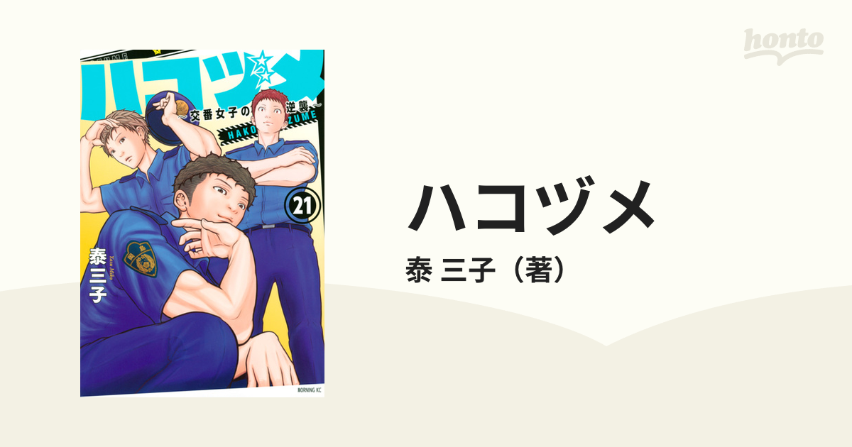 ハコヅメ ２１ 交番女子の逆襲 （モーニングＫＣ）の通販/泰 三子