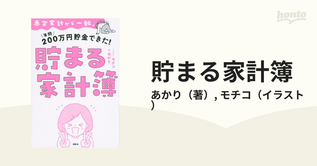 貯まる家計簿 赤字家計から一転、年間２００万円貯金できた！の通販