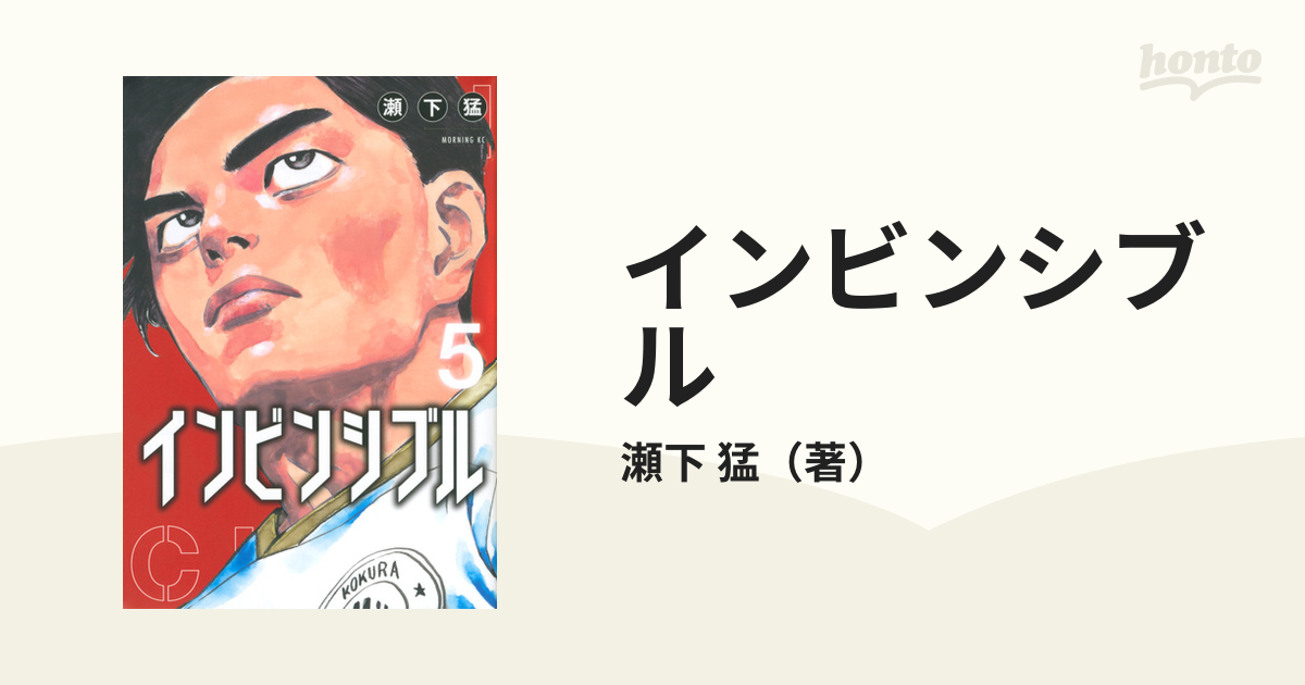 インビンシブル ５ モーニング の通販 瀬下 猛 モーニングkc コミック Honto本の通販ストア